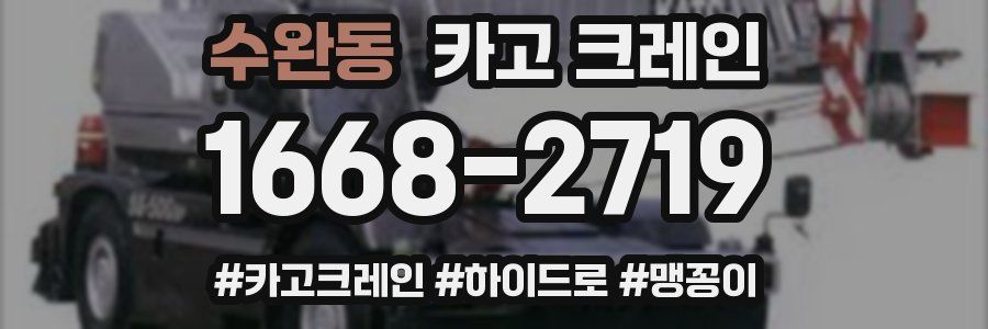 수완동 크레인 작업