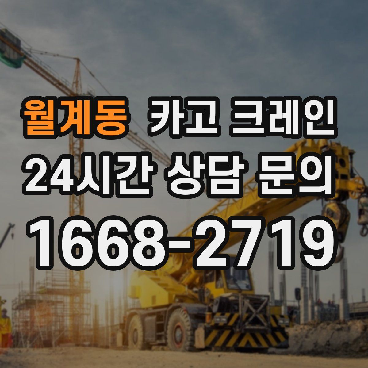 월계동 카고 크레인