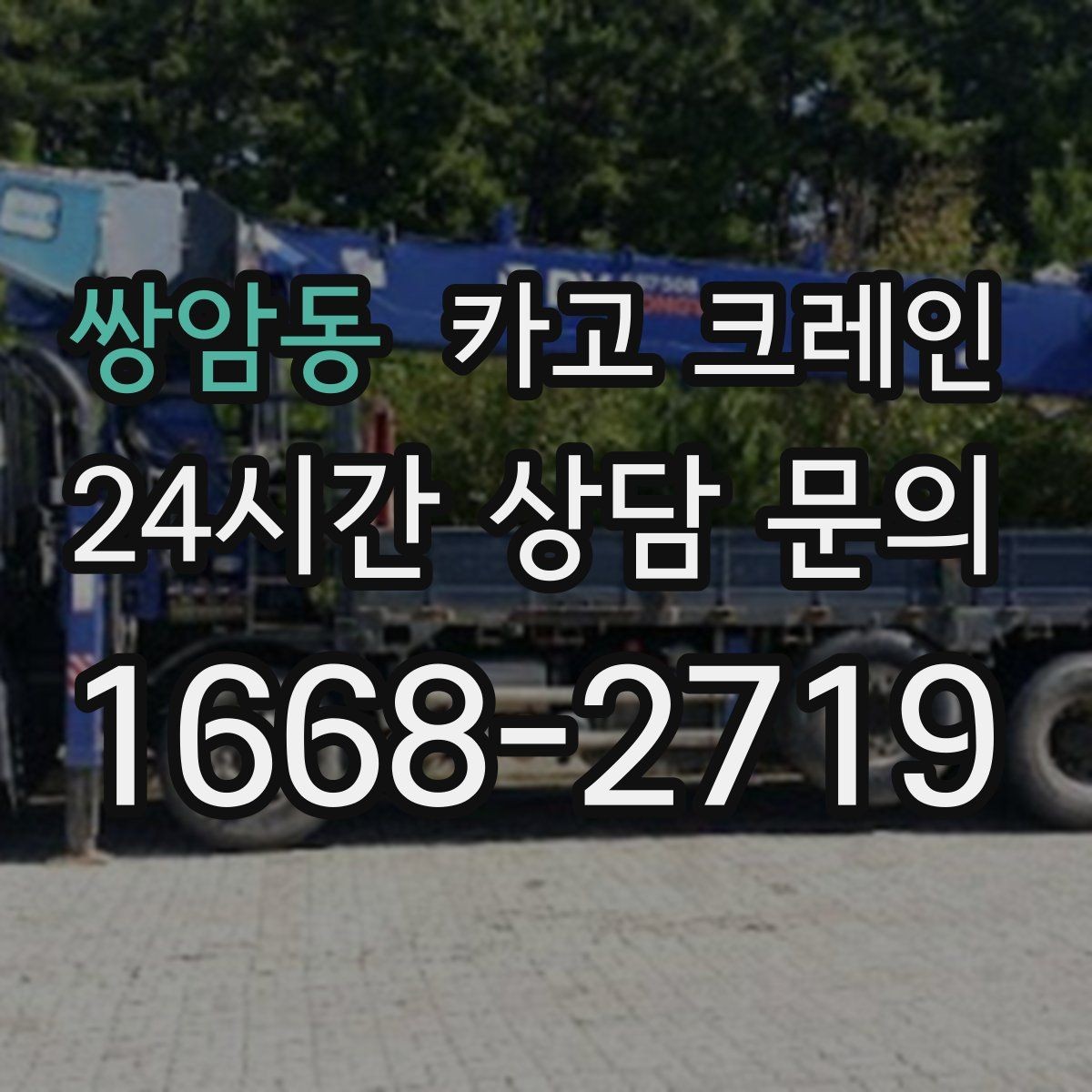 쌍암동 카고 크레인 일정 지키는 배차와 안전 관리