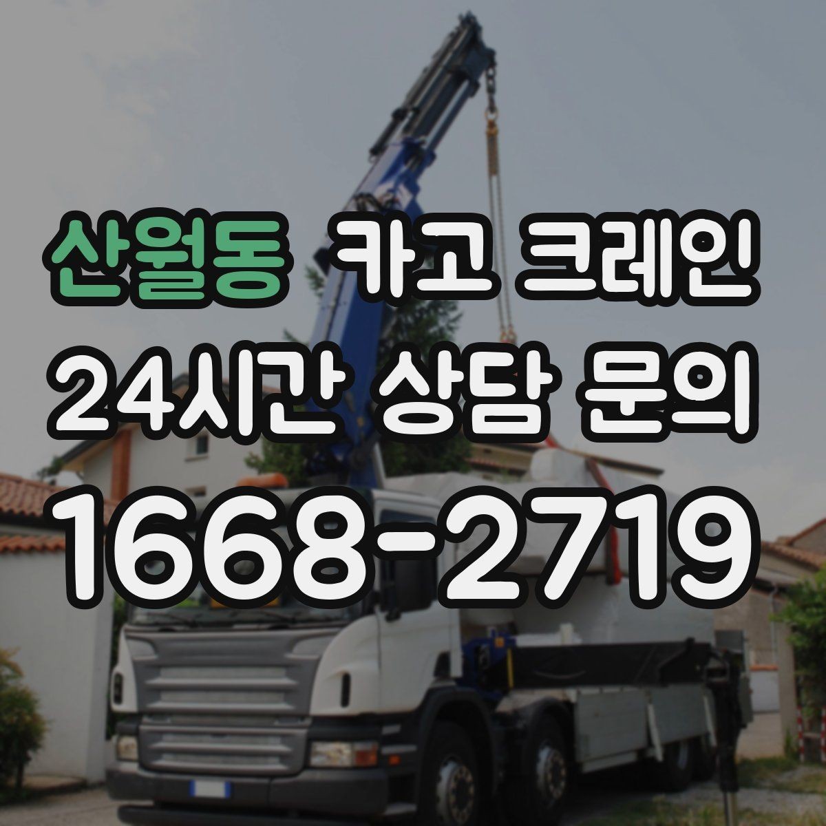 산월동 카고 크레인 샌드위치판넬 양중 시 결속 팁