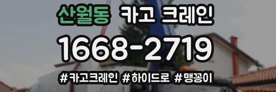 산월동 크레인 작업