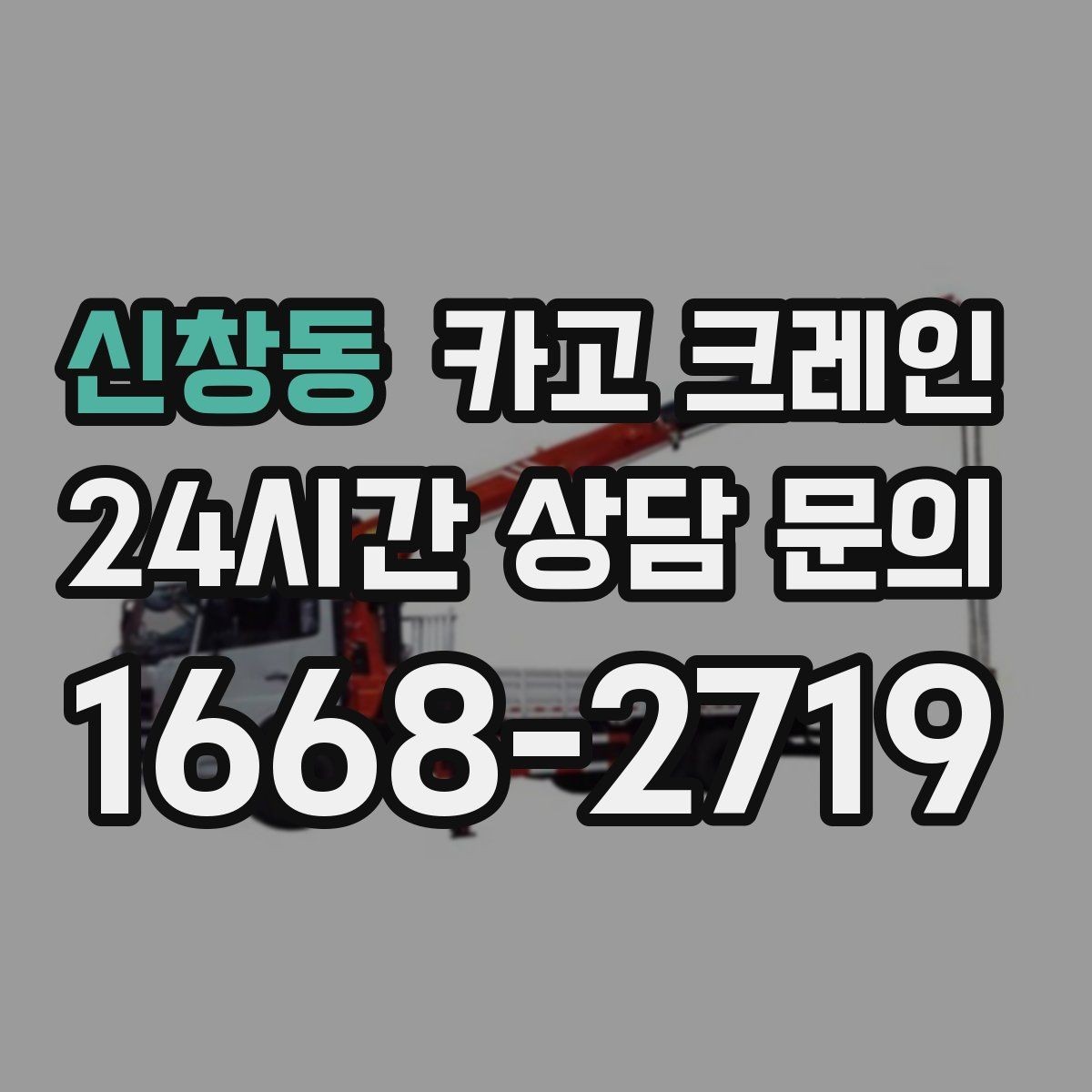 신창동 카고 크레인 길이가 긴 자재 양중 균형 잡기