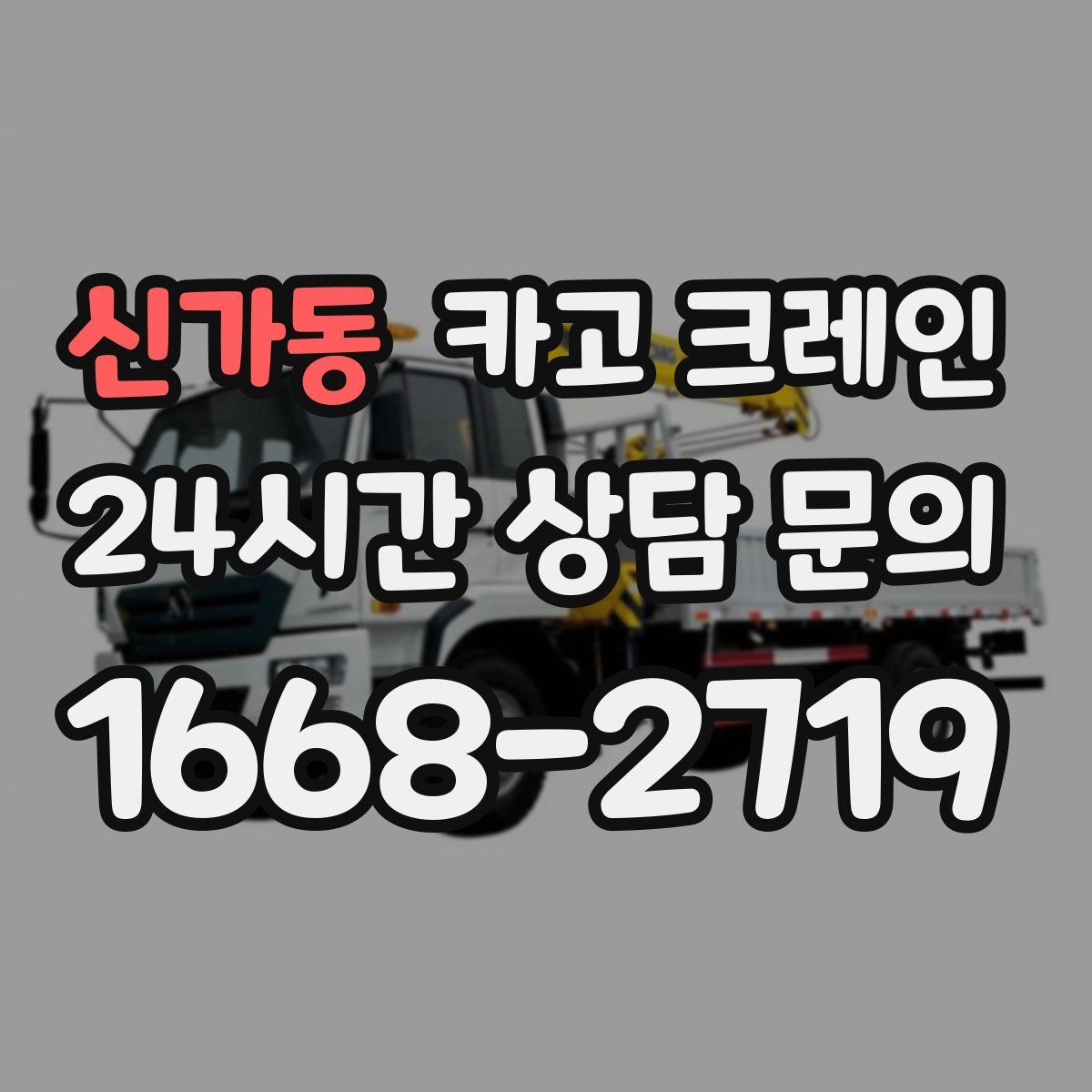 신가동 카고 크레인