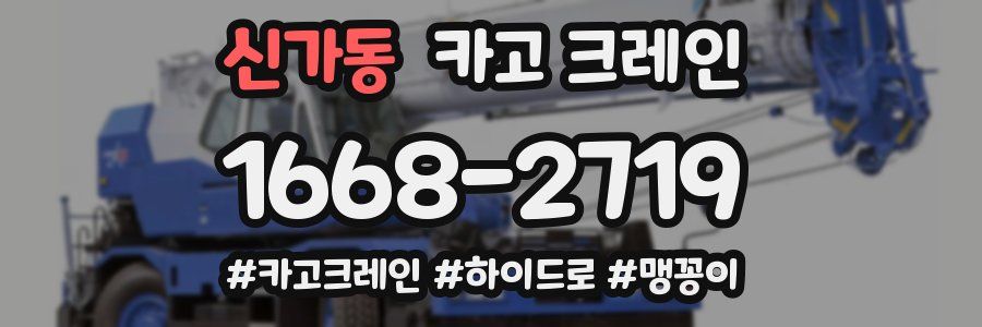 신가동 크레인 작업