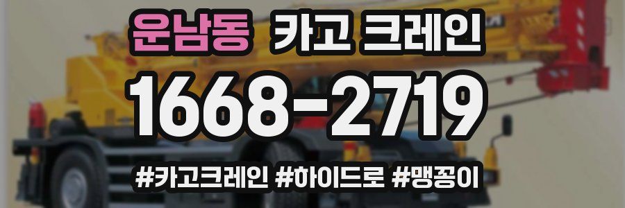 운남동 크레인 작업