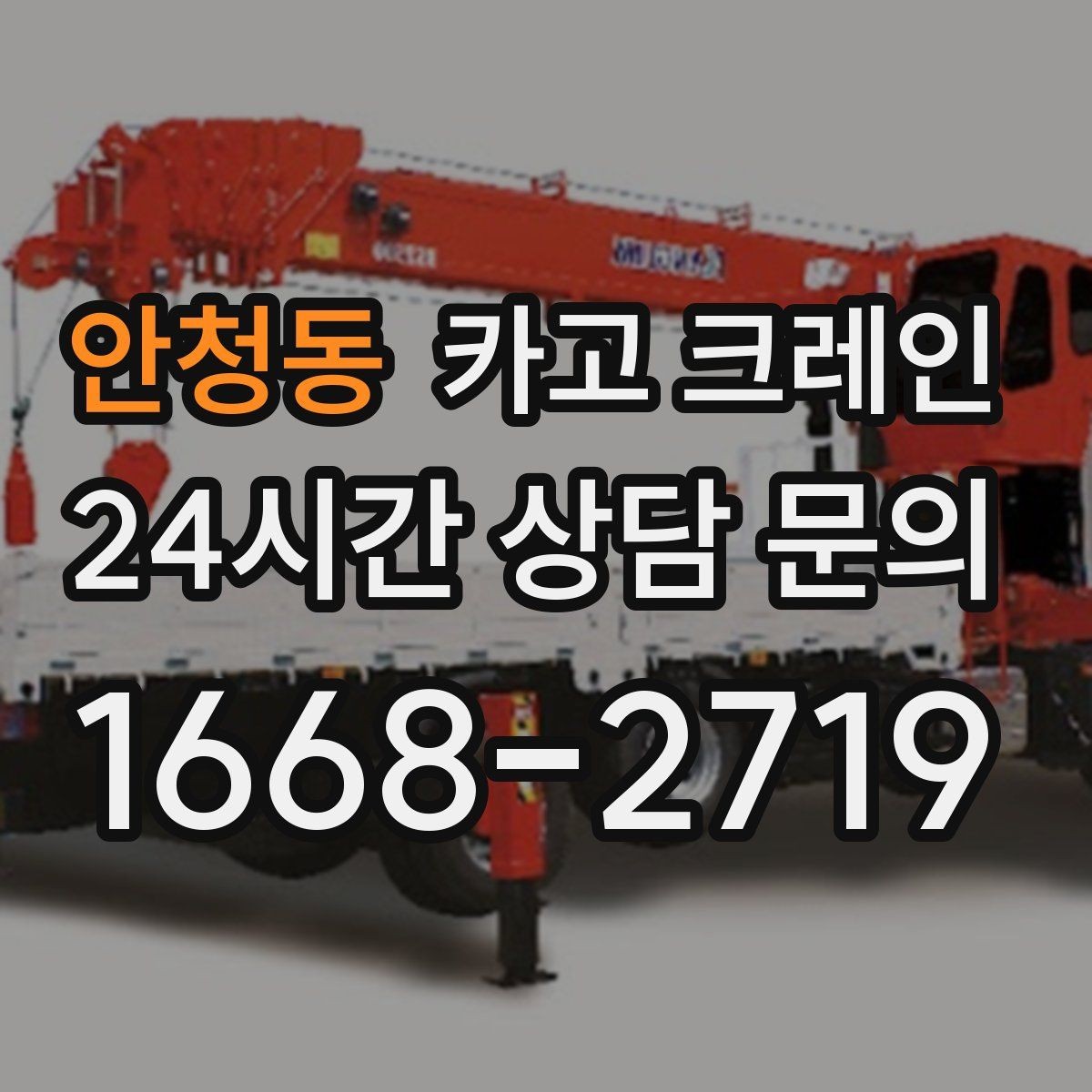 안청동 카고 크레인 작업 순서만 바꿔도 비용이 달라져요