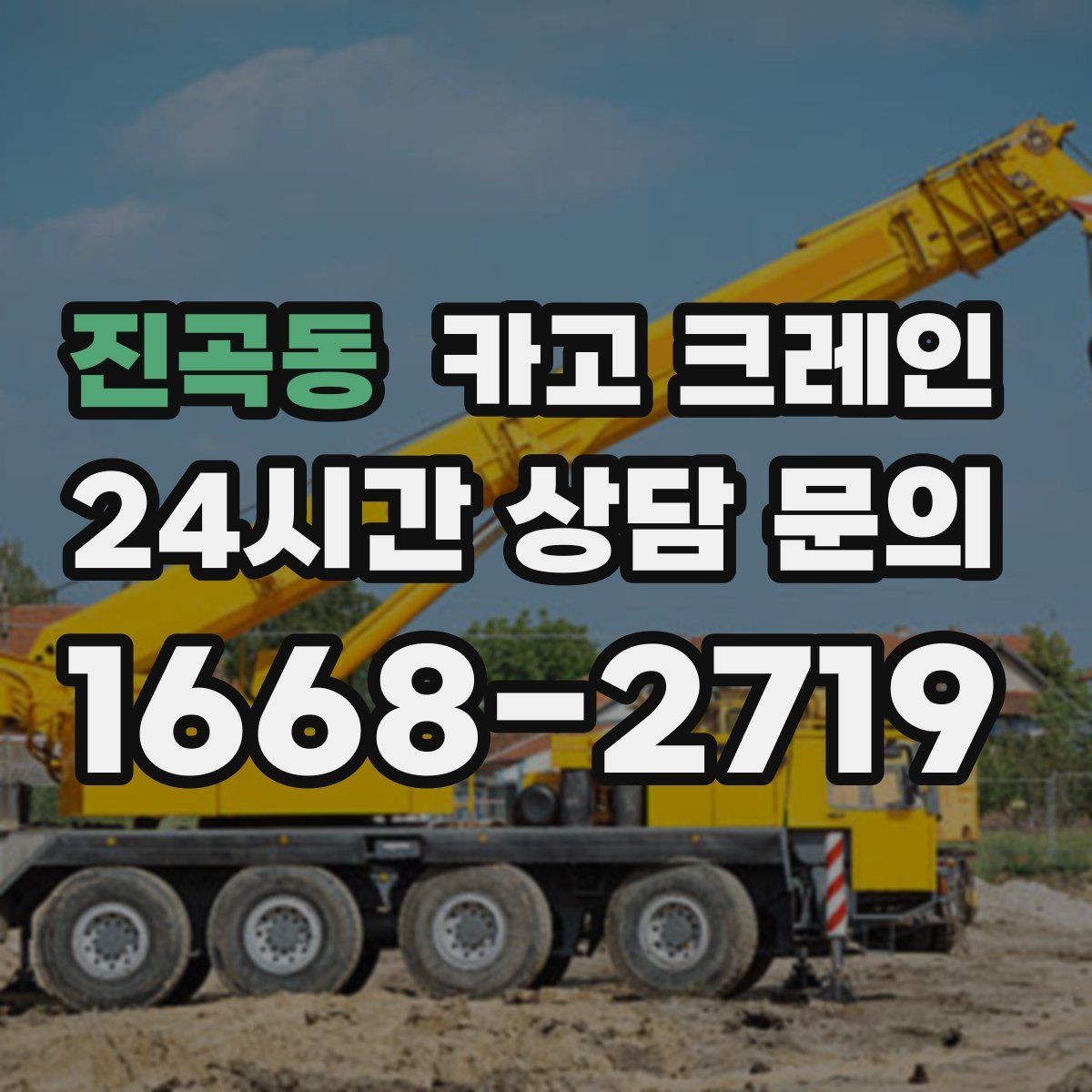 진곡동 카고 크레인 한 번에 끝내는 하역과 설치 계획