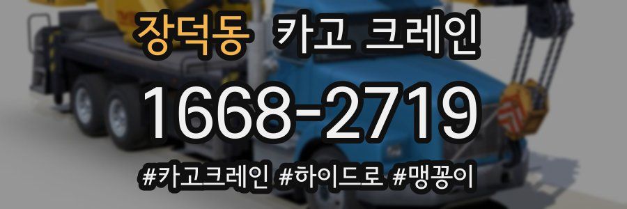 장덕동 크레인 작업