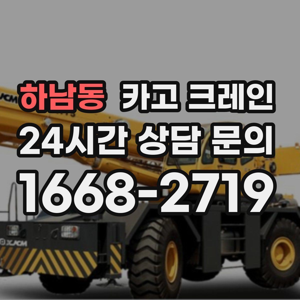 하남동 카고 크레인 냉각탑 양중 시 주의할 점