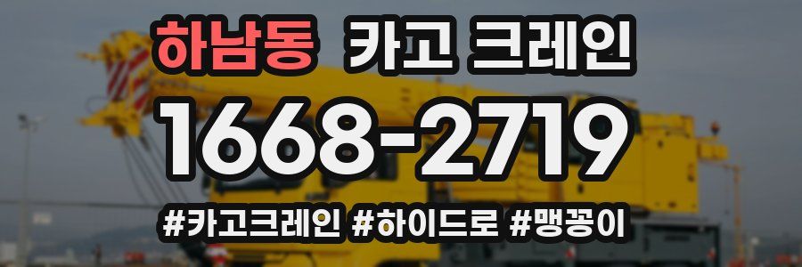 하남동 크레인 작업