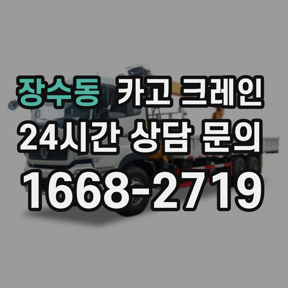 장수동 카고 크레인