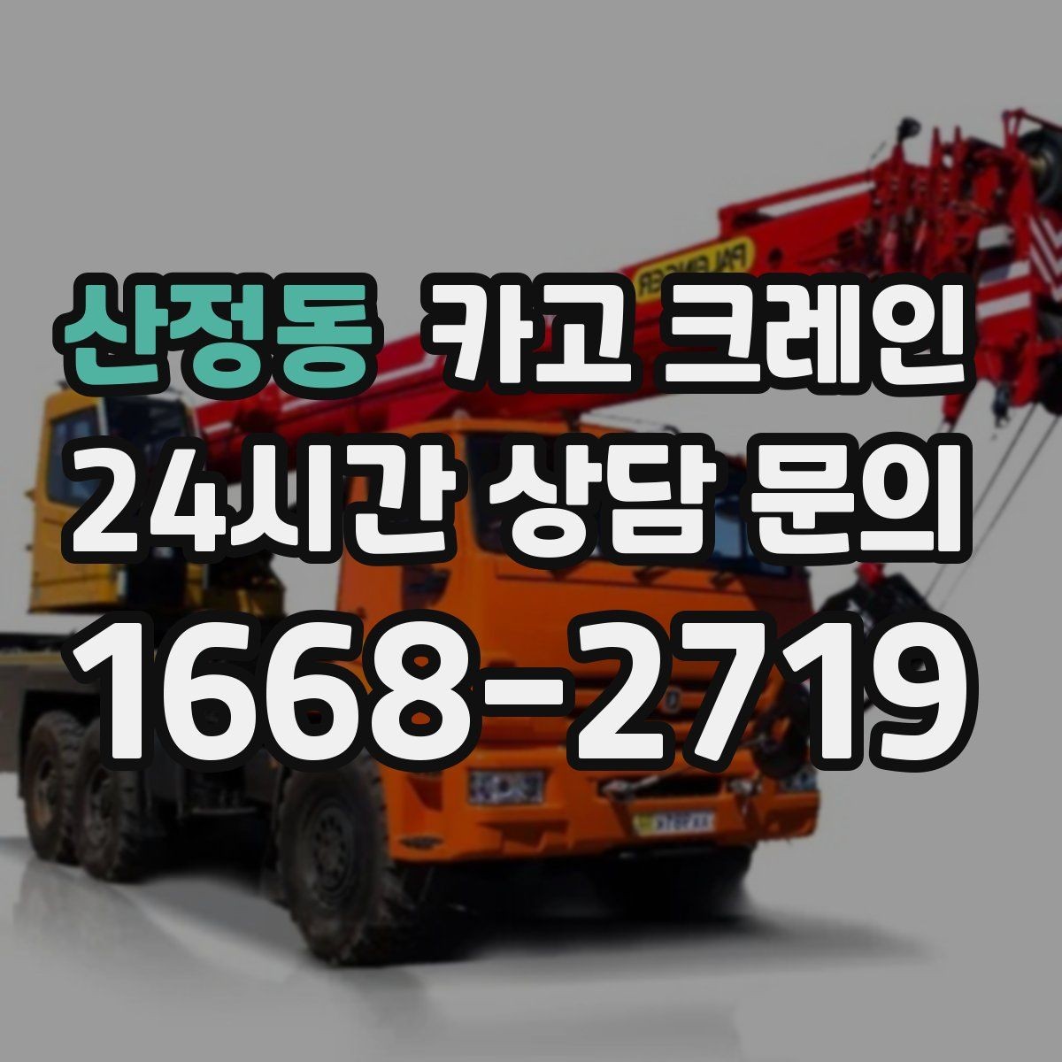 산정동 카고 크레인 대기시간 줄이는 예약 방법