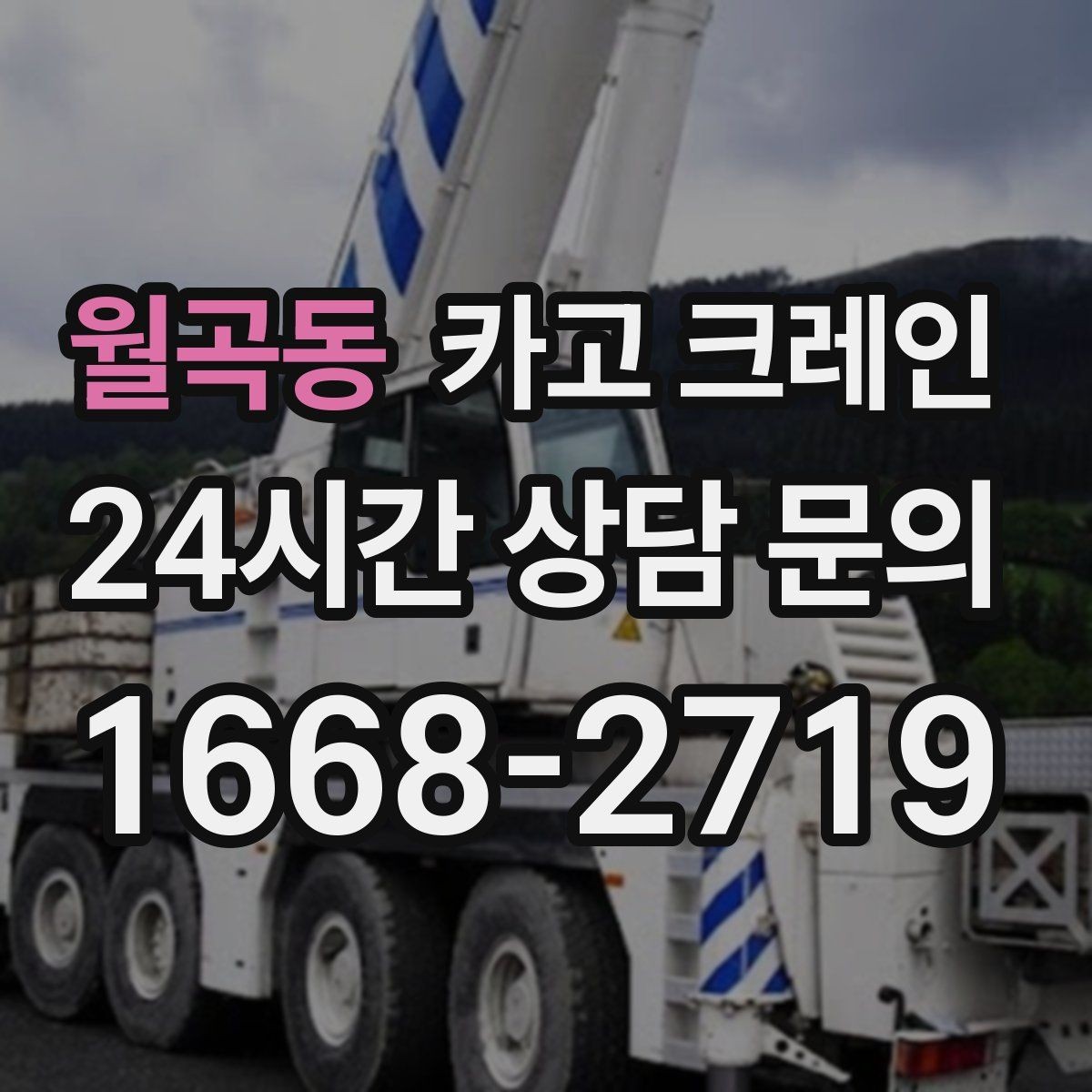 월곡동 카고 크레인 트럭 적재 안전하게 마무리하기