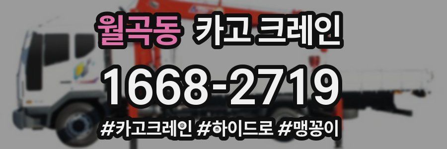 월곡동 크레인 작업