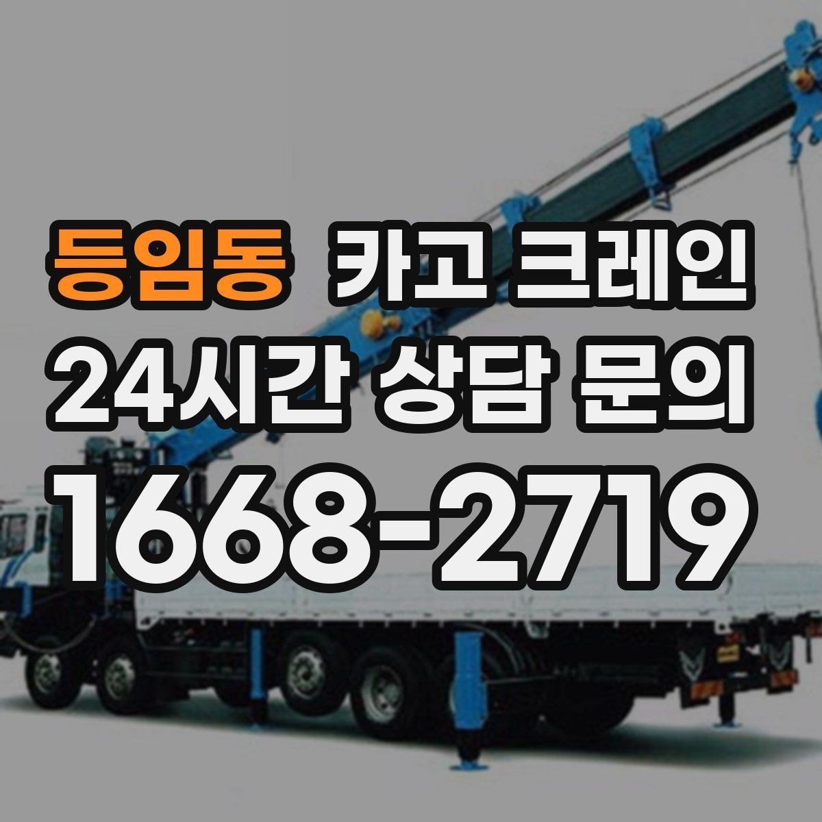 등임동 카고 크레인 작업자 동선 정리로 사고 예방