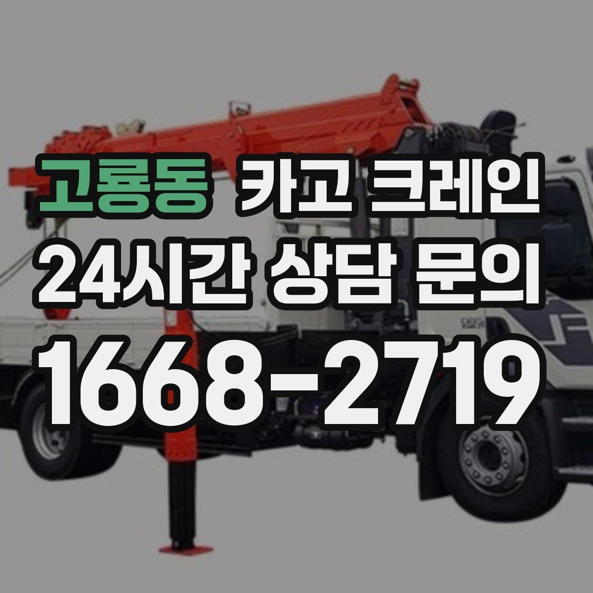 고룡동 카고 크레인 안전거리 확보가 중요한 이유