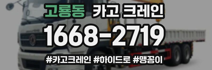 고룡동 크레인 작업