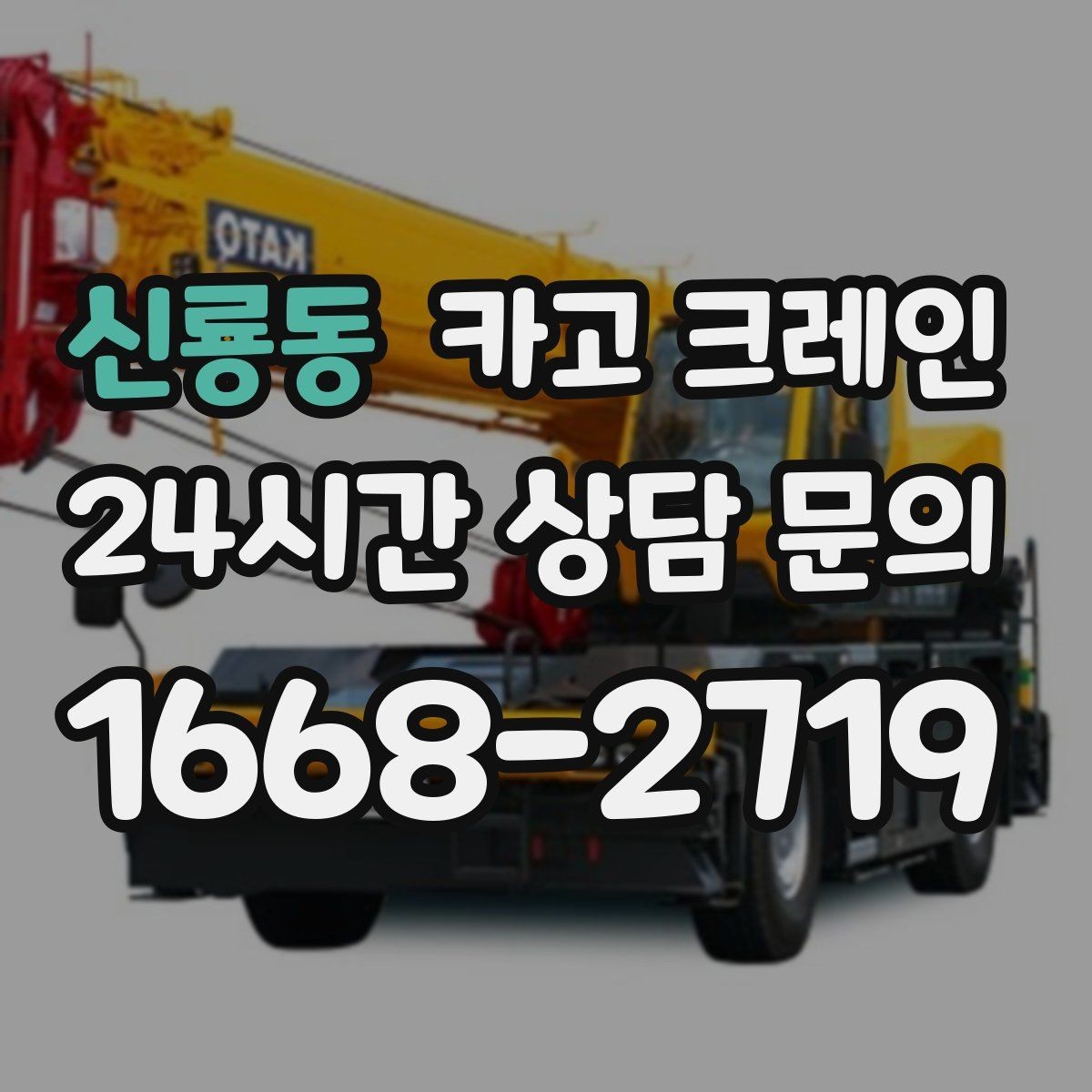 신룡동 카고 크레인 공장 자재 하역을 효율적으로 운영
