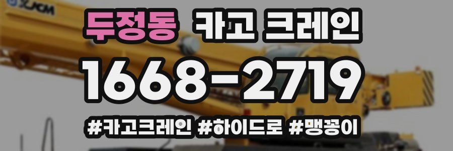 두정동 크레인 작업