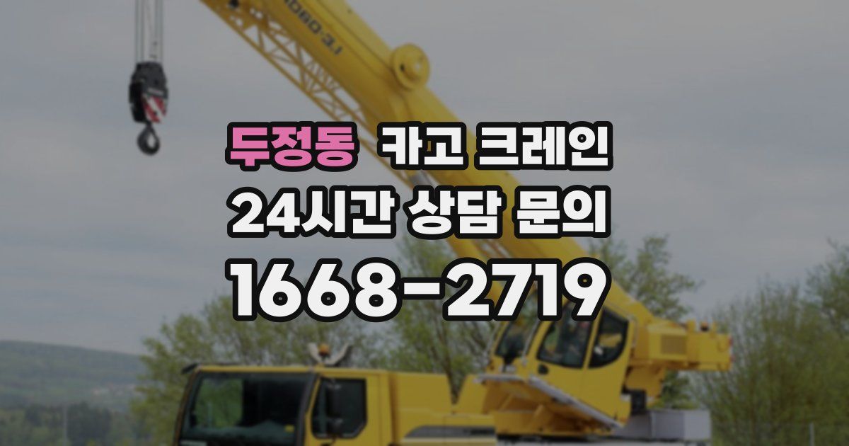 두정동 크레인