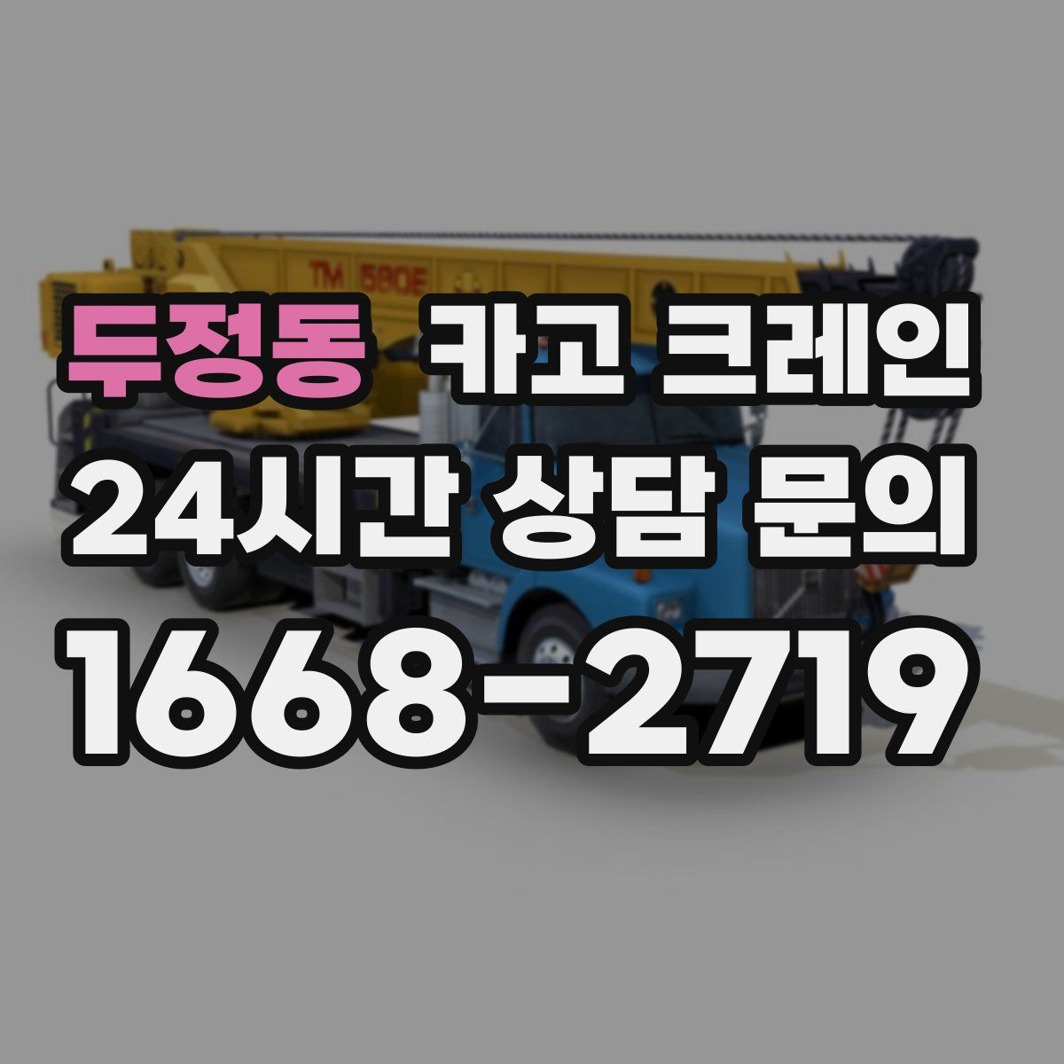 두정동 카고 크레인