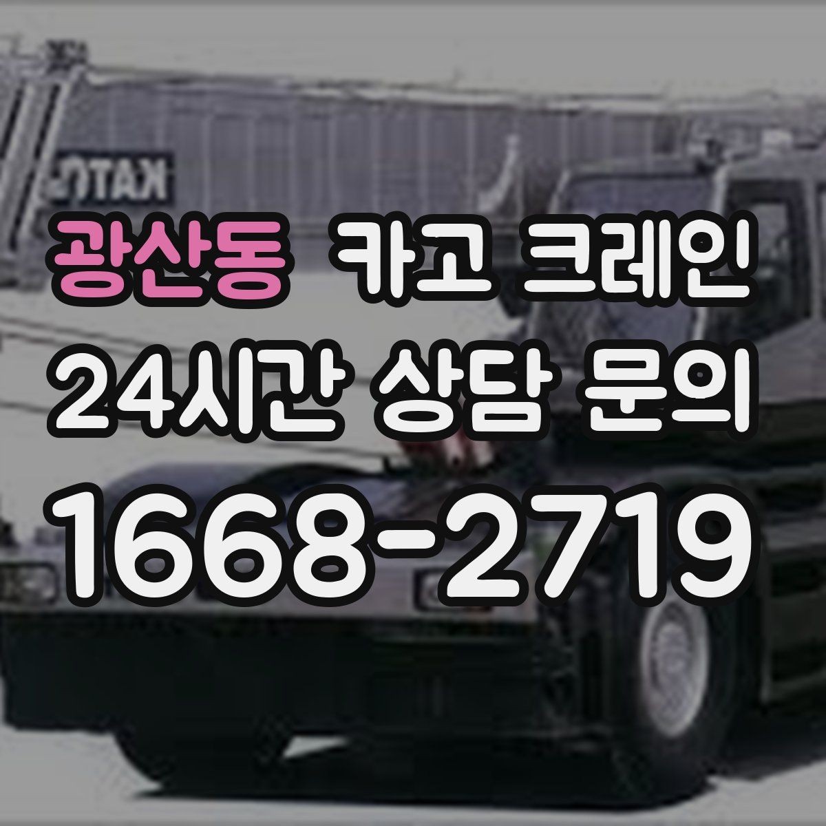 광산동 카고 크레인 창고 반출 상차를 깔끔하게 끝내기