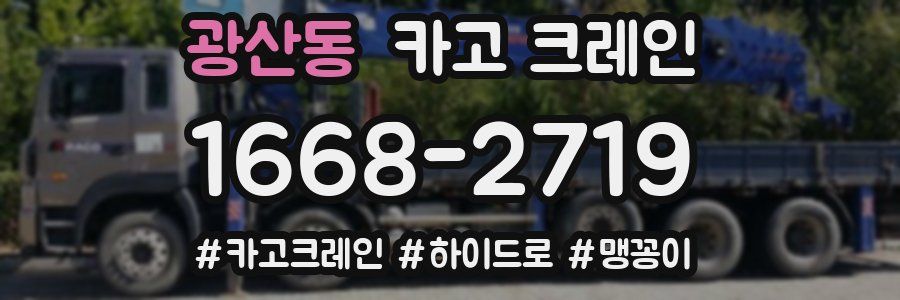 광산동 크레인 작업