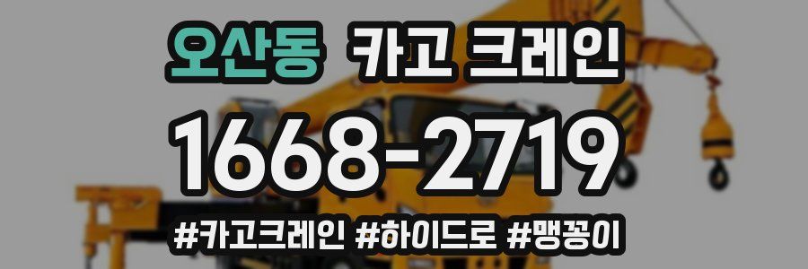 오산동 크레인 작업