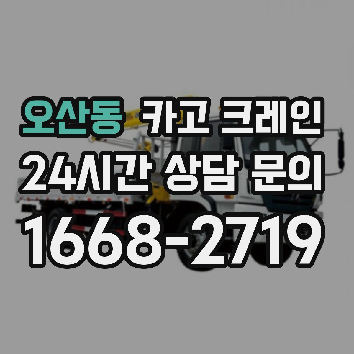 오산동 카고 크레인