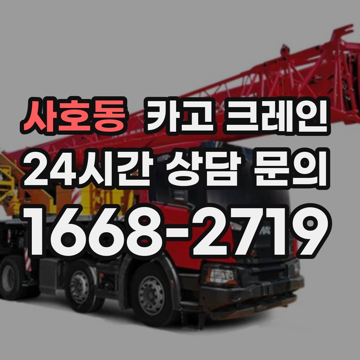 사호동 카고 크레인