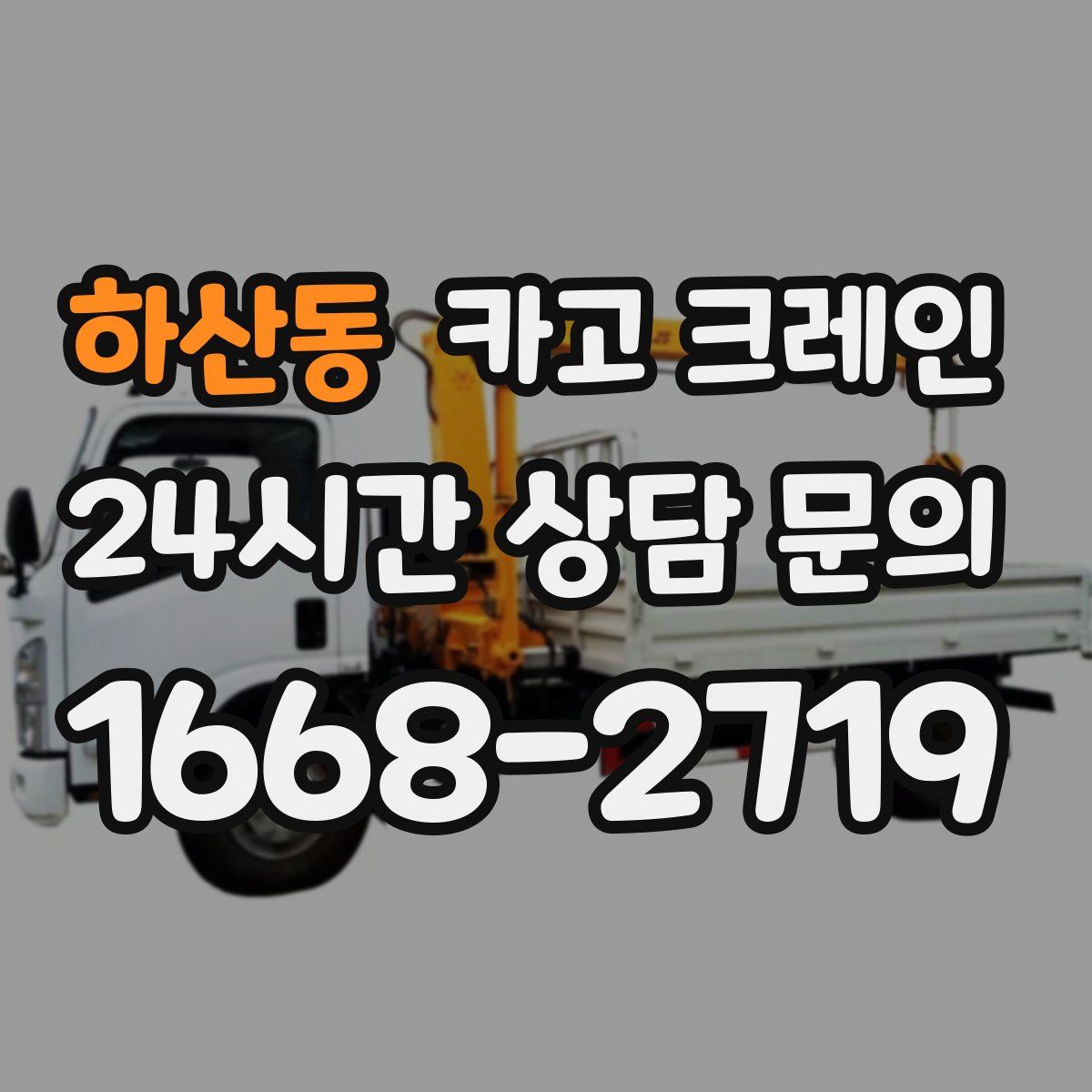 하산동 카고 크레인