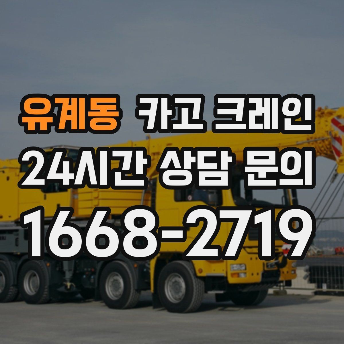 유계동 카고 크레인 지면 침하 위험 줄이는 준비