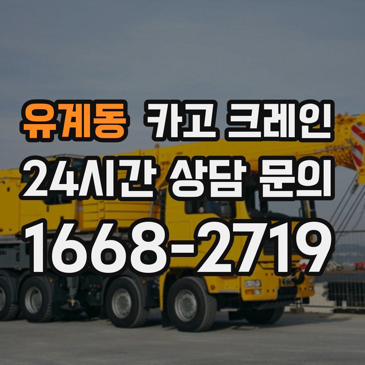 유계동 카고 크레인