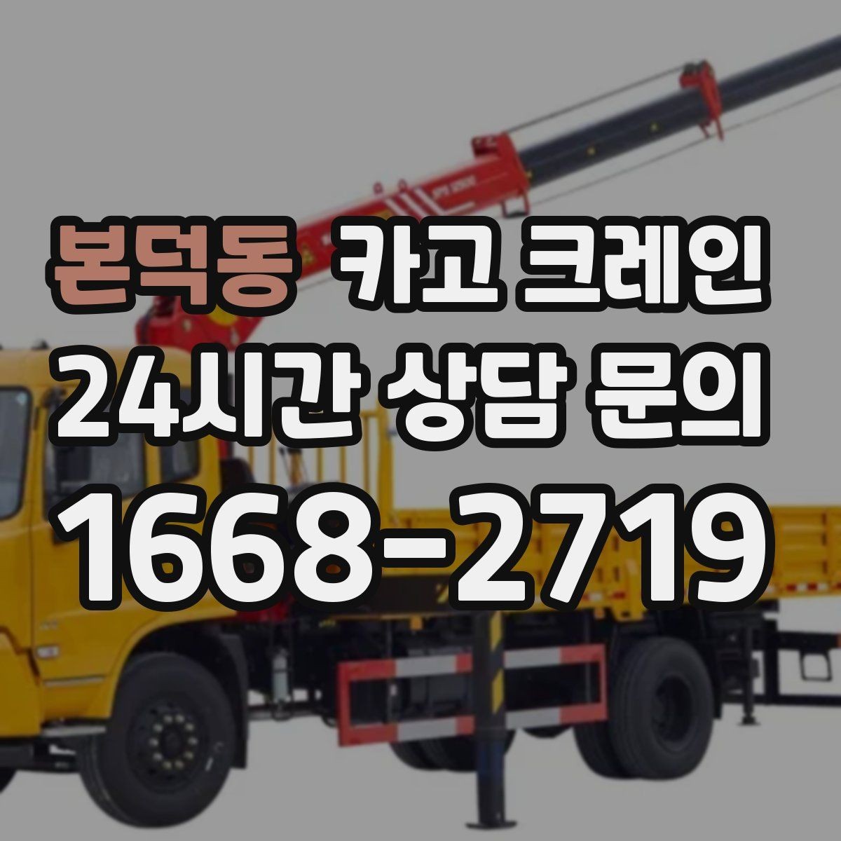 본덕동 카고 크레인 대형 톤수 필요한 작업은 어떤 경우