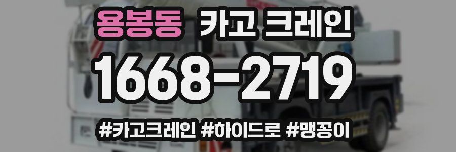 용봉동 크레인 작업