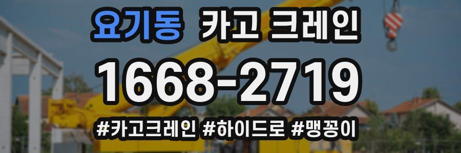 요기동 크레인 작업
