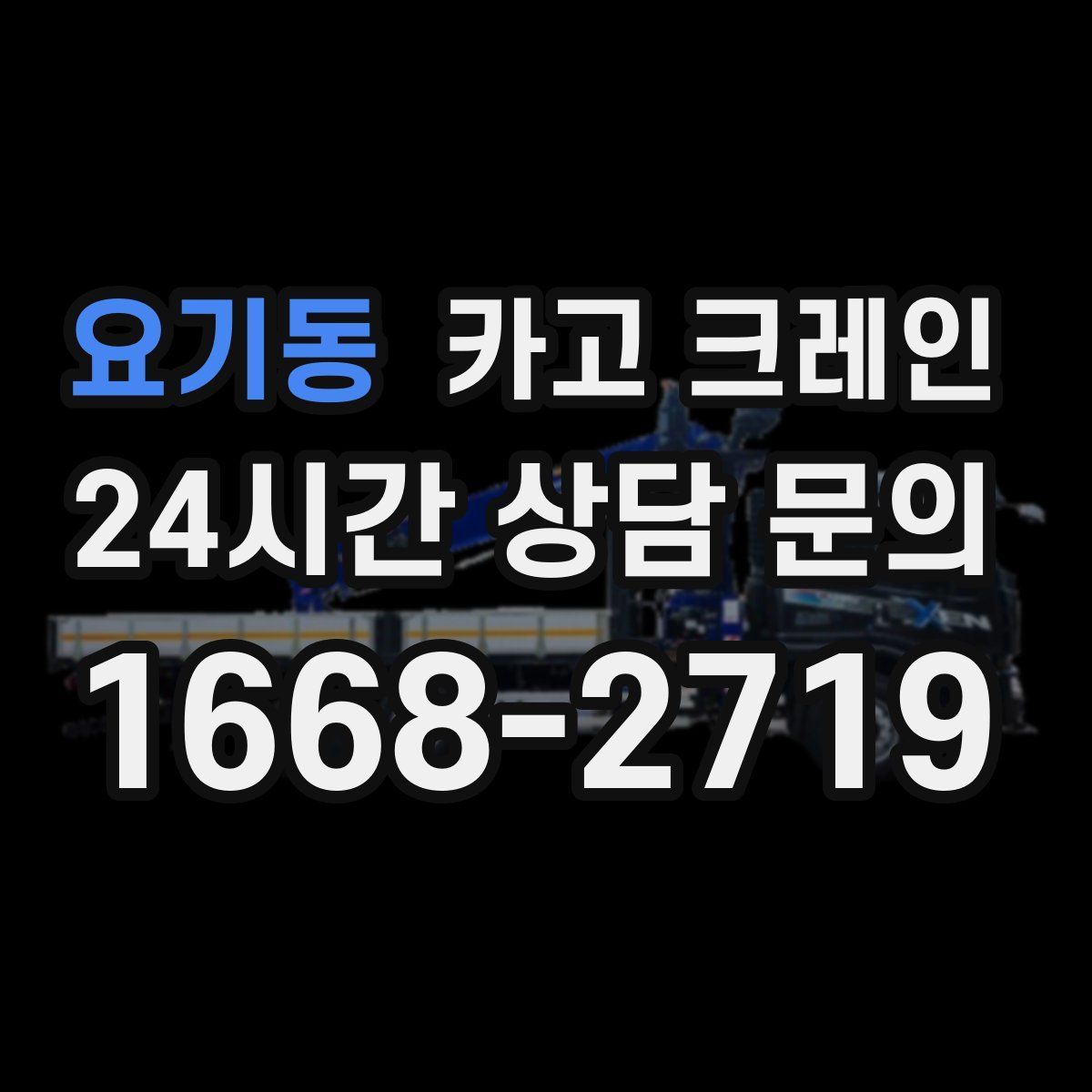 요기동 카고 크레인