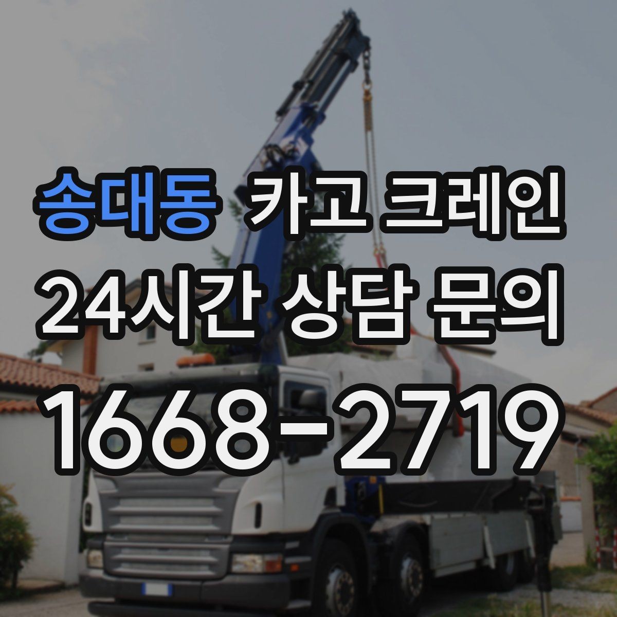 송대동 카고 크레인 컨테이너 이동 배치가 필요한 날