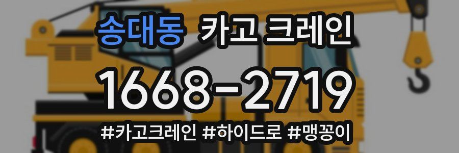 송대동 크레인 작업