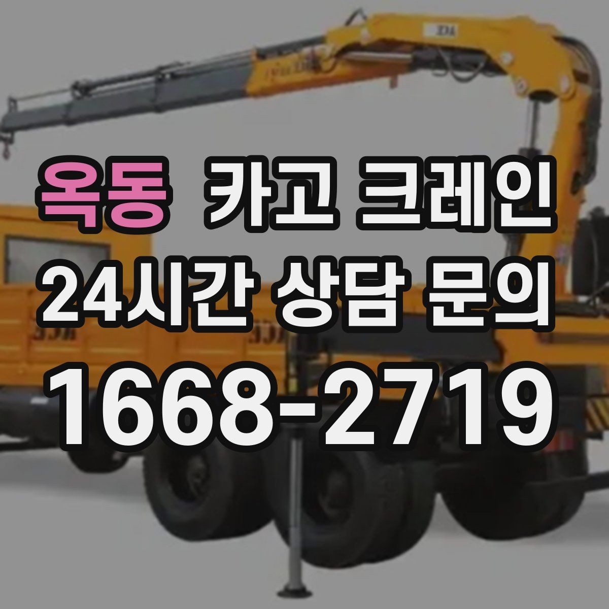 옥동 카고 크레인 철 구조물 설치 각도 맞춰 안전하게