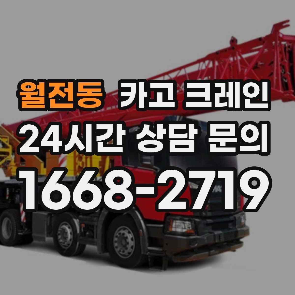 월전동 카고 크레인 도심 상가 앞 하역 안전하게 진행