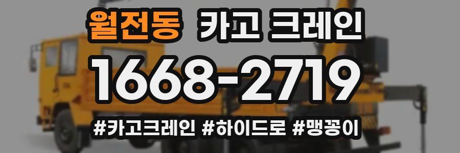 월전동 크레인 작업