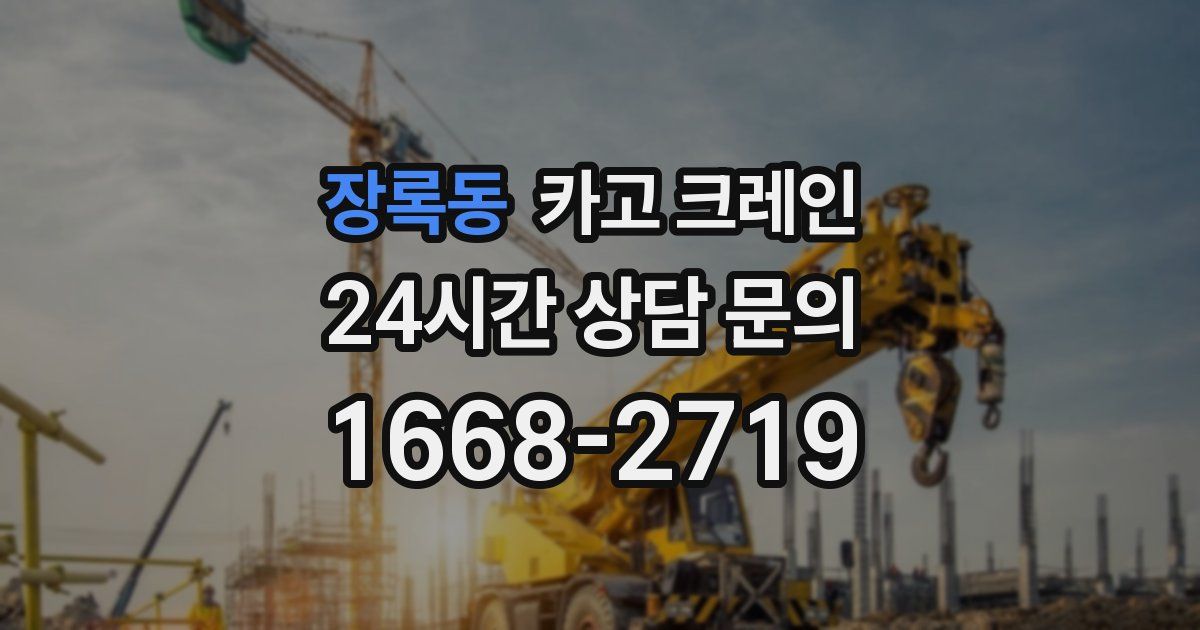 장록동 크레인