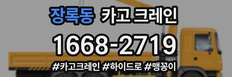 장록동 크레인 작업