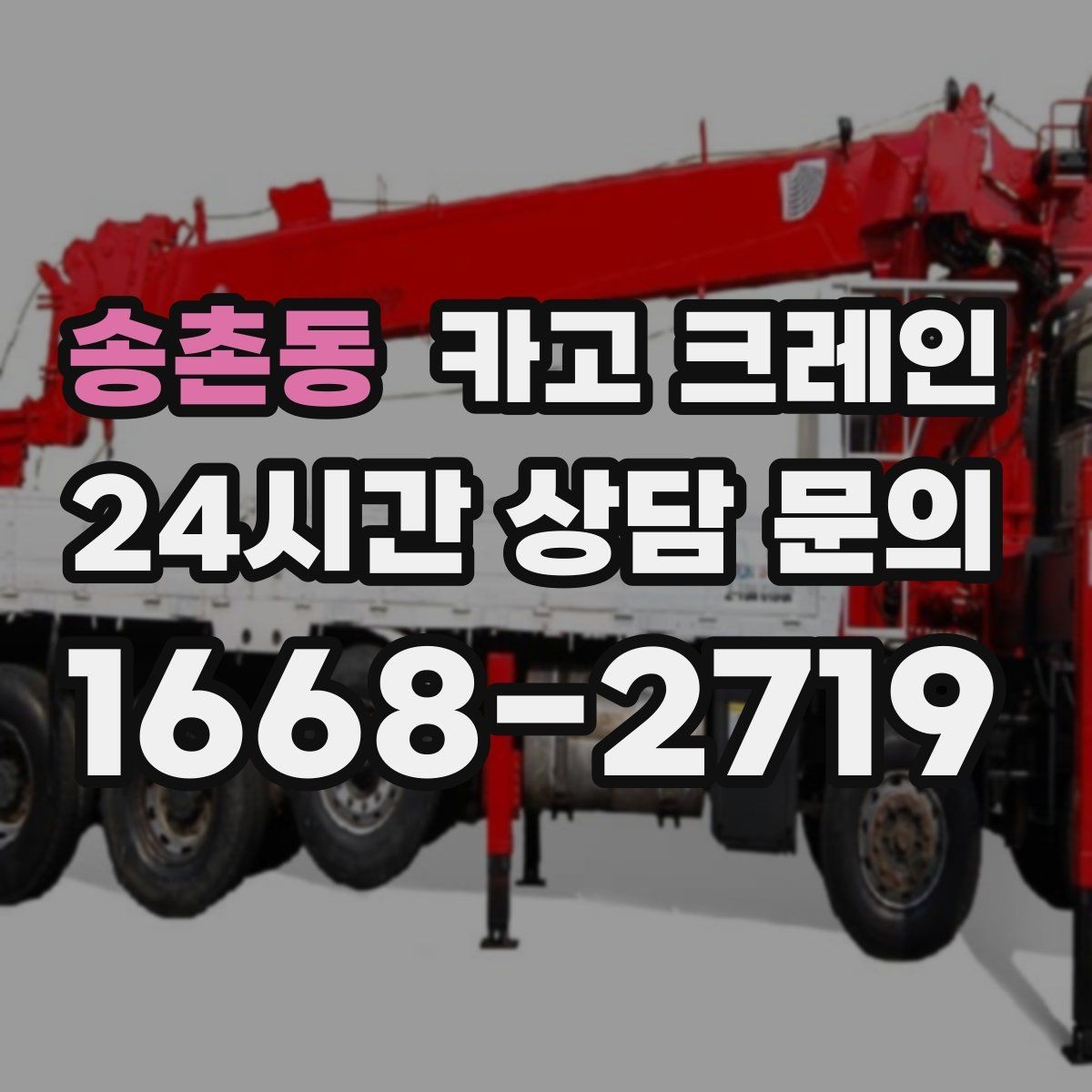 송촌동 카고 크레인 공장 증축 자재 반입 계획 세우기