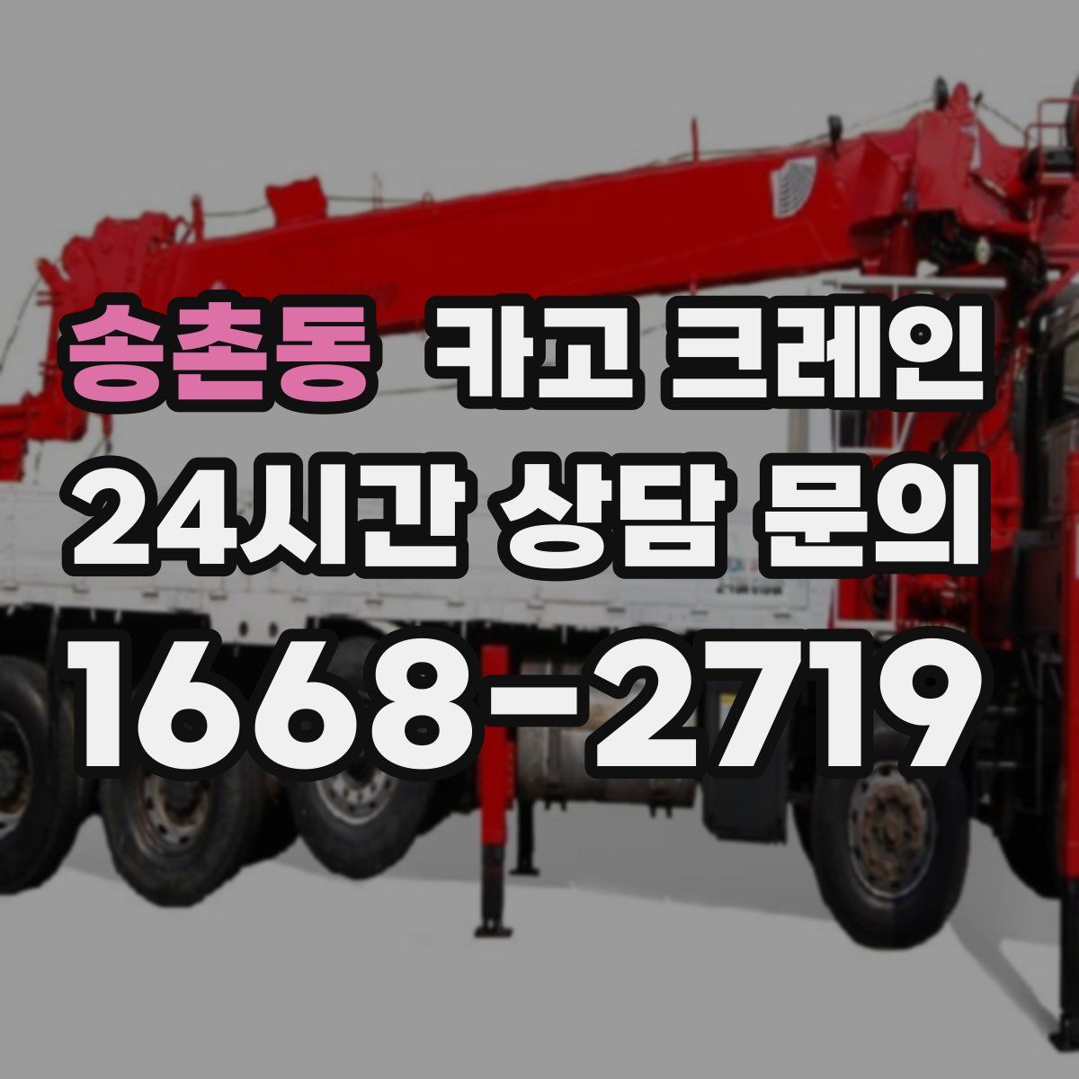 송촌동 카고 크레인