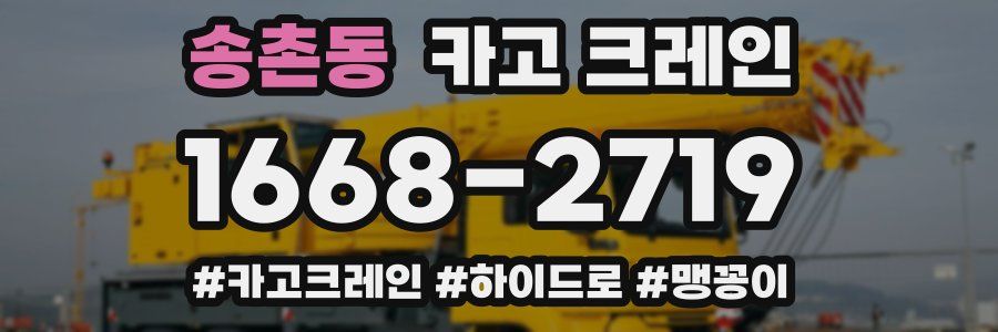 송촌동 크레인 작업