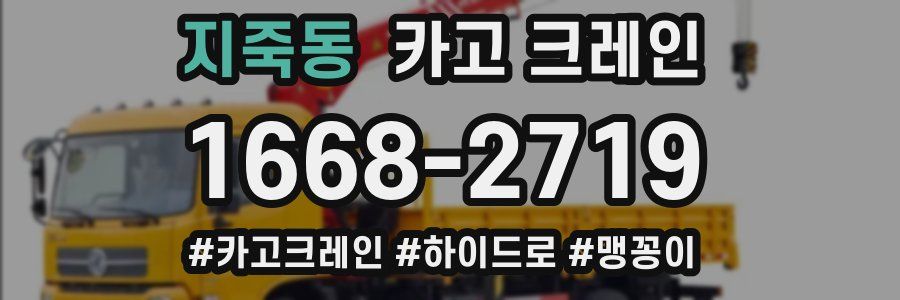 지죽동 크레인 작업