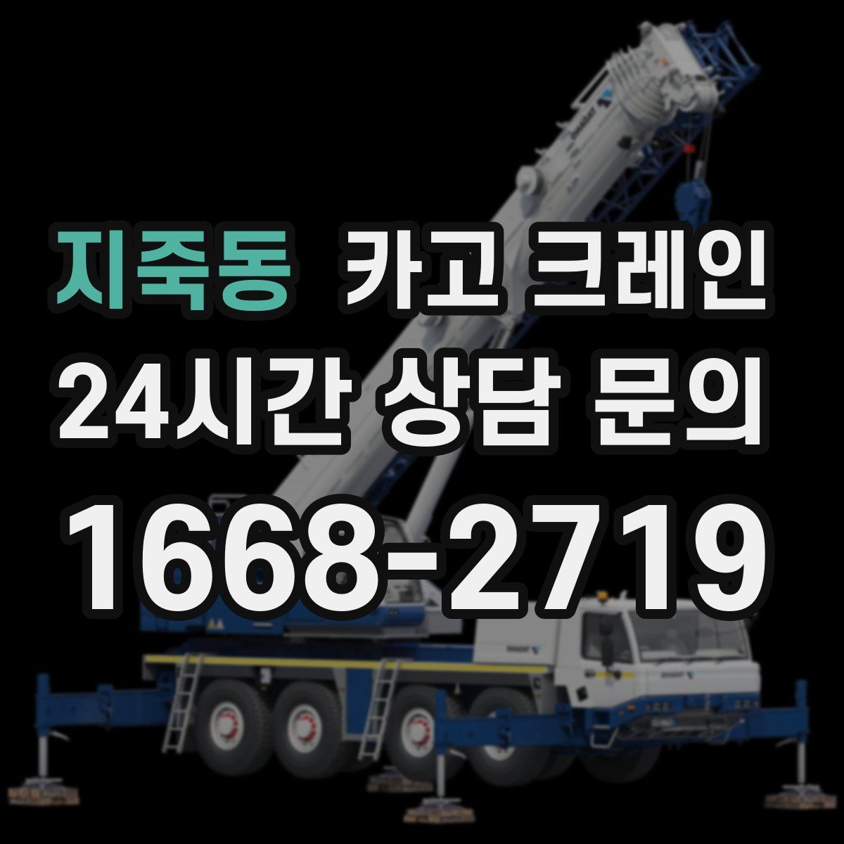 지죽동 카고 크레인