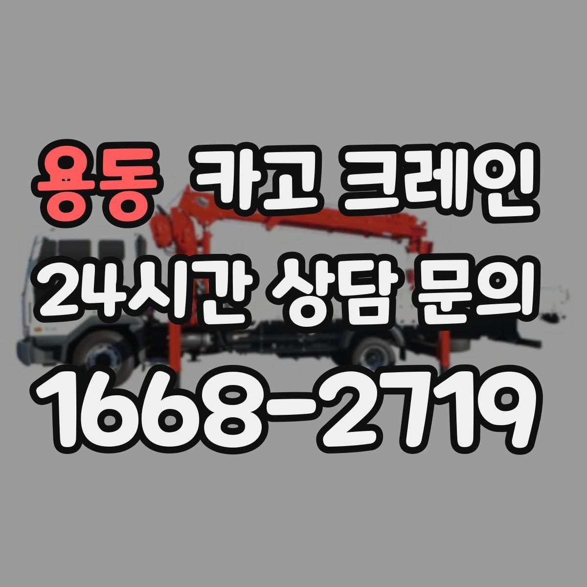 용동 카고 크레인 대형 자재 반입에서 가장 중요한 것